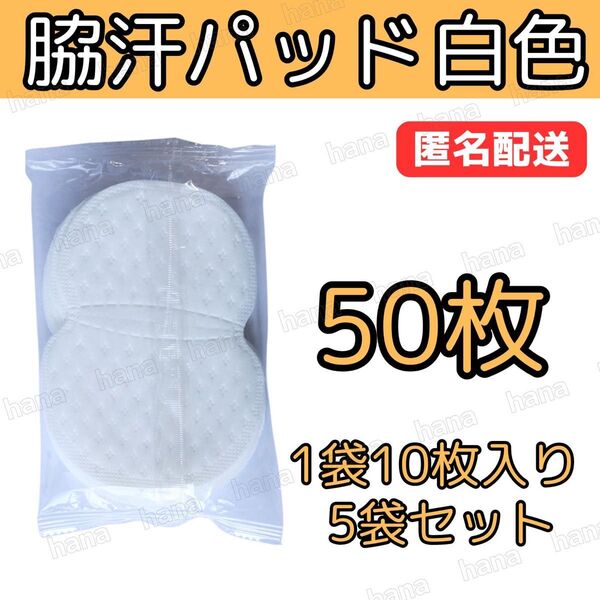 50枚 脇汗パット 白色 パッド あせワキ 汗取り 1袋10枚入り 5袋セット