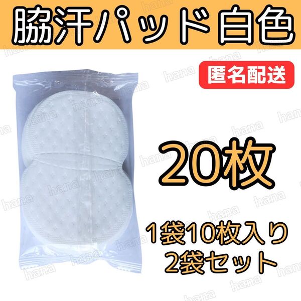 20枚 脇汗パット 白色 パッド あせワキ 汗取り 1袋10枚入り 2袋セット お試し