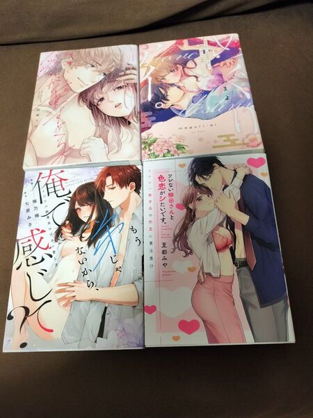 めぐりアイ、瑞樹くんの愛が重すぎる、4冊セット