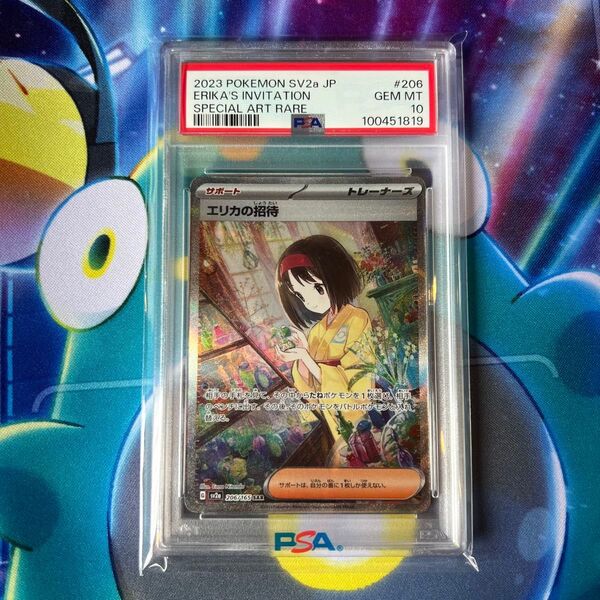 エリカの招待 SAR PSA10
