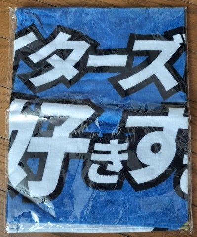 ファイターズが好きすぎる タオル FAV 来場回数プレゼント エスコンフィールド 北海道日本ハムファイターズ 日ハム 応援グッズ