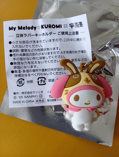 宇佐美×サンリオ×クロミ マイメロ & うさっぴ 立体ラバーキーホルダー マイメロディ My Melody KUROMI