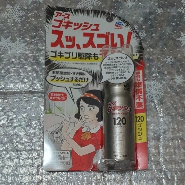アース製薬 ゴキッシュ スッ、スゴい! 120プッシュ 1個