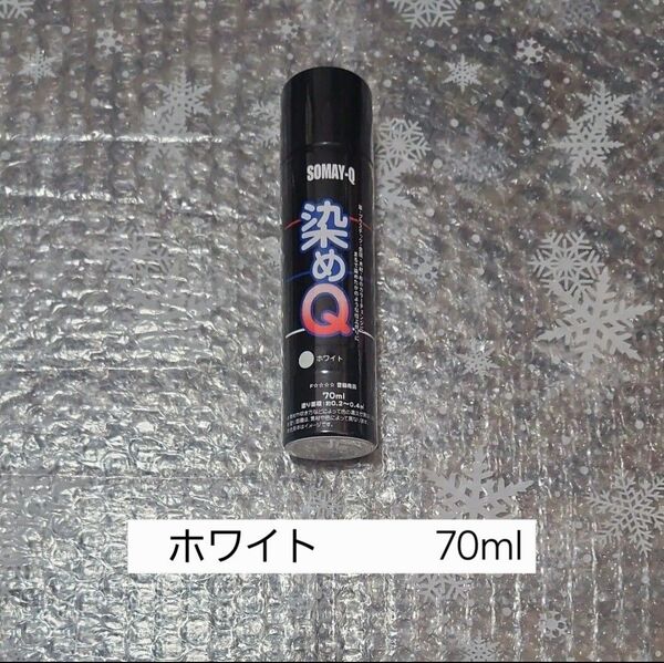 染めQエアゾール ホワイト 70ml