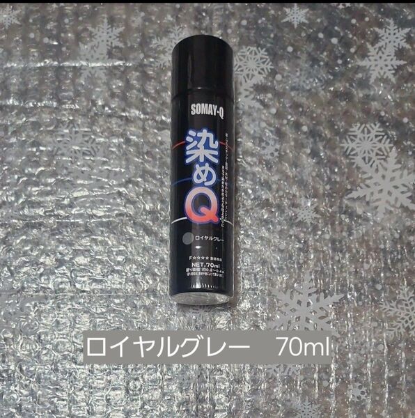 染めQ ロイヤルグレー 70ml×1本