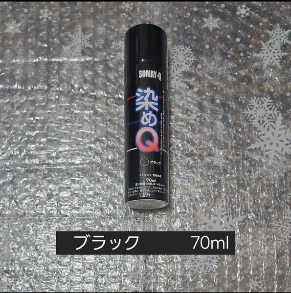 染めQエアゾール ブラック 70ml