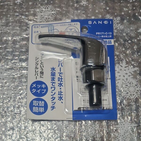 三栄水栓/SANEI【PR171-C-13】シングルレバー単水栓上部 メッキ