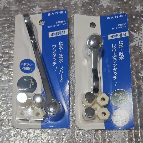 三栄水栓/SANEI ワンタッチレバー ショートとロングレバー 2個セット