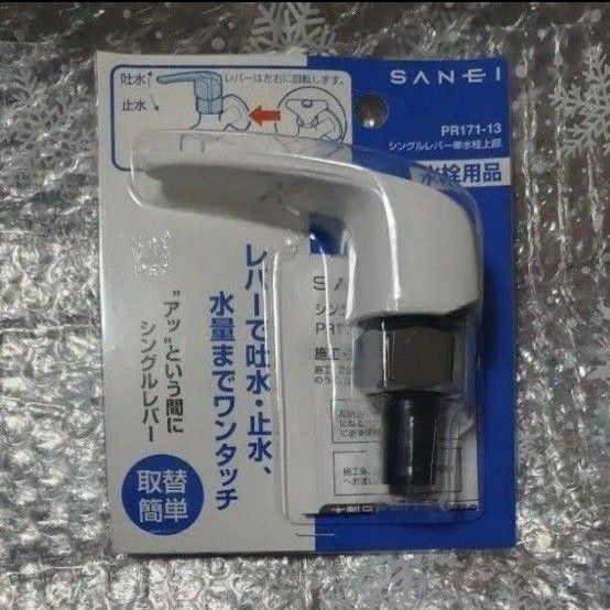 三栄水栓 SANEI シングルレバー単水栓上部 PR171-13 ホワイト