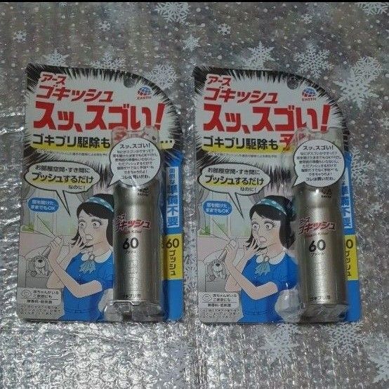 アース製薬 ゴキッシュ スッ、スゴい! 60プッシュ 2個セット