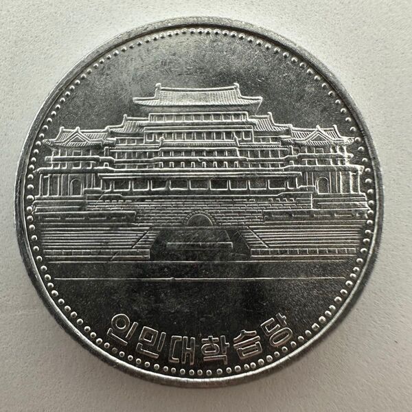 1-10 朝鮮民主主義人民共和国 北朝鮮 硬貨 コイン 1ウォン 1987年