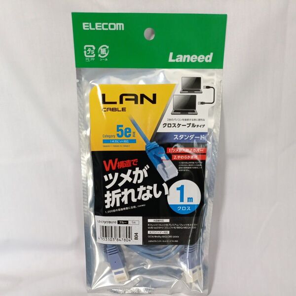 エレコム クロスLANケーブル 1m ツメが折れない CAT5e ブルー LD-CTXT/BU10