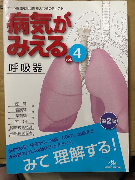 病気がみえる 呼吸器 Vol4 第2版
