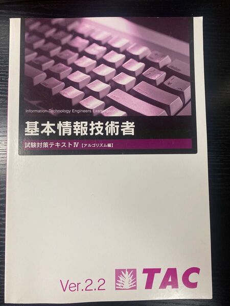 【基本情報技術者試験対策テキスト IV - アルゴリズム編 Ver.2.2】TAC出版