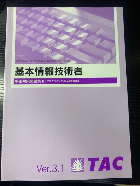 【基本情報技術者試験 午後対策問題集 II - プログラミングJava言語編 Ver.3.1】TAC出版