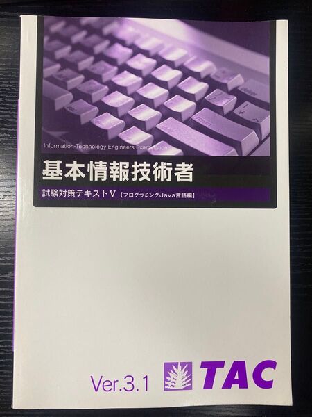【基本情報技術者試験 試験対策テキスト V - プログラミングJava言語編 Ver.3.1】TAC出版