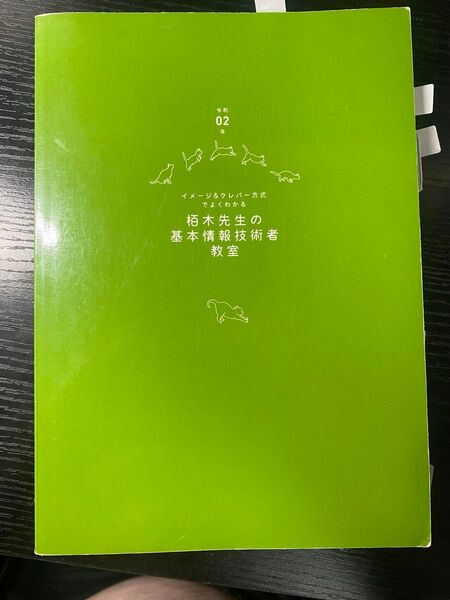 【イメージ&クレバー方式でよくわかる 柿木先生の基本情報技術者教室 令和02年版】技術評論社