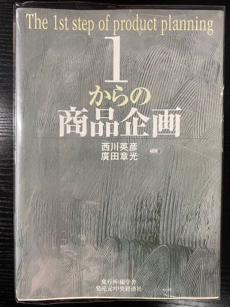 『1からの商品企画 ― The 1st step of product planning』西川英彦・廣田章光 編著(中央経済社)