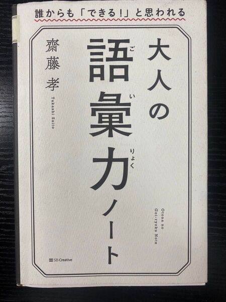 大人の語彙力ノート(おとなの ごいりょく ノート)「誰からも『できる!』と思われる」齋藤孝 著