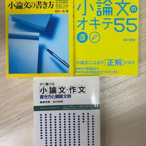 【小論文対策3冊セット】『すぐに役立つ小論文の書き方』『小論文のオキテ55』『書き方と模範文例』受験・入試・就職対策に!