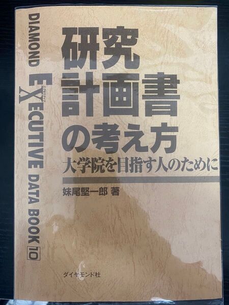 【大学院受験対策】『研究計画書の考え方』妹尾堅一郎|志望理由書・研究計画書の書き方を学べる定番本!