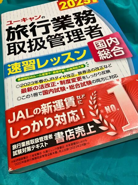ユーキャン 旅行業務取扱管理者 速習レッスン 2023 国内総合