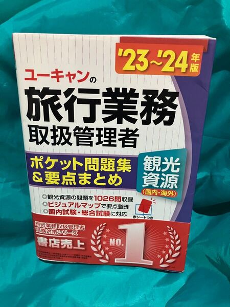 ユーキャン 旅行業務取扱管理者 ポケット問題集&要点まとめ 23~24年版