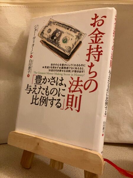 【送料無料】お金持ちの法則 豊かさは与えたものに比例する