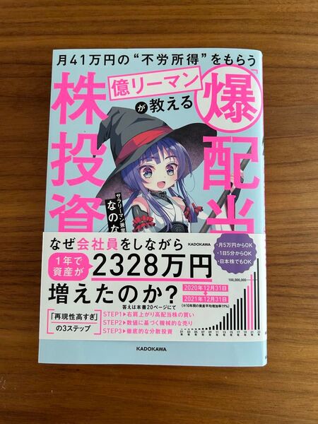 月41万円の"不労所得"をもらう億リーマンが教える 「爆配当」株投資