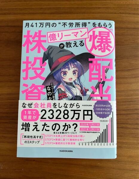 月41万円の"不労所得"をもらう億リーマンが教える 「爆配当」株投資