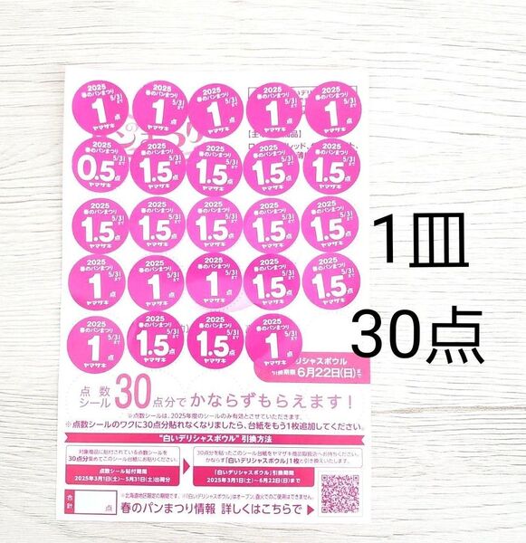 ★30点分★ヤマザキ春のパンまつり★シール★白いデリシャスボウル2025★春のパン祭り★
