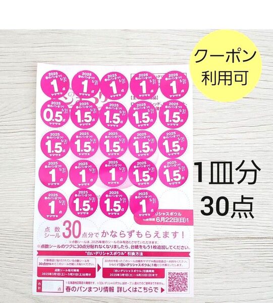 ★ヤマザキ シール30点★春のパン祭り★白いデリシャスボウル2025★ヤマザキ春のパンまつり★点数