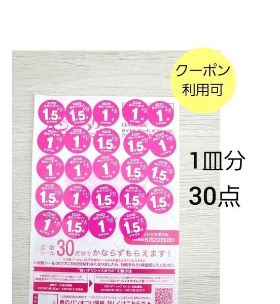 ★ヤマザキ シール30点★春のパン祭り★白いデリシャスボウル2025★ヤマザキ春のパンまつり★点数