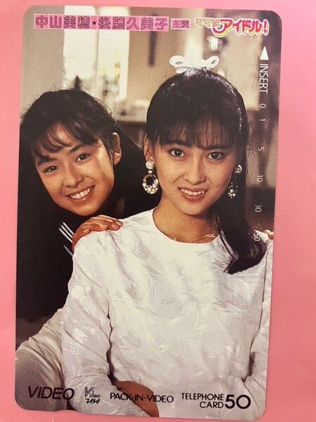 中山美穂 後藤久美子 テレホンカード