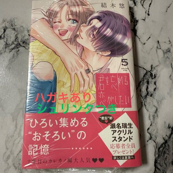 君を忘れる恋がしたい 5 (マーガレットコミックス) 結木悠/著