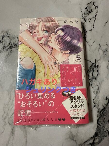 君を忘れる恋がしたい 5 (マーガレットコミックス) 結木悠/著