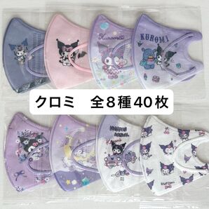 ◎クロミ◎キッズ立体マスク 全8種40枚