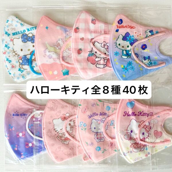 ◎ハローキティ◎キッズ立体マスク 全8種40枚