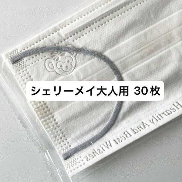 ◎シェリーメイ◎大人用不織布マスク 30枚