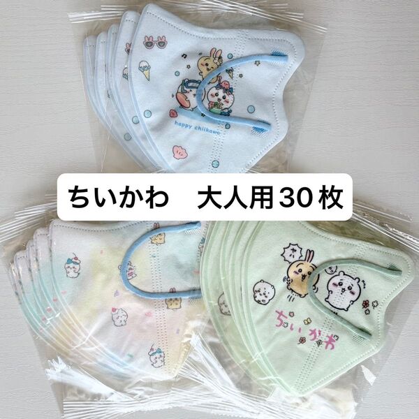 ◎ちいかわ◎大人用不織布マスク 全3種30枚