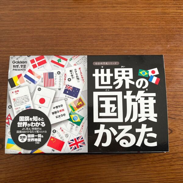 学研 世界の国旗かるた