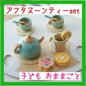 【☆早い者勝ち☆】木製 おままごと ティーセット 知育 ティーパーティ お茶会