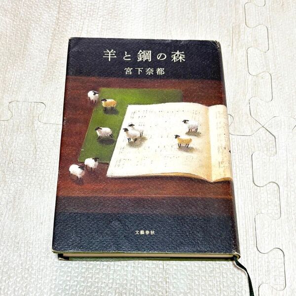 『羊と鋼の森』宮下奈都 単行本