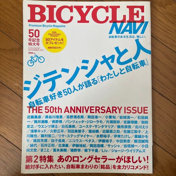BICYCLE NAVI 2011年9月号 50号記念特大号