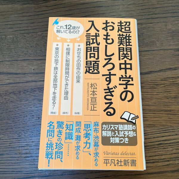 超難関中学のおもしろすぎる入試問題 (平凡社新書 931) 松本亘正/著