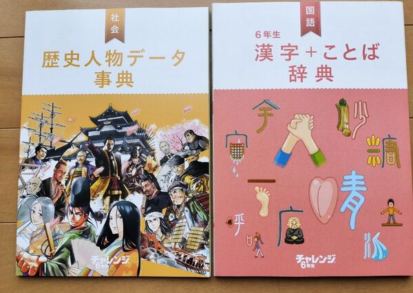 進研ゼミ こどもチャレンジ 6年生 漢字+ことば辞典 & 歴史人物データ辞典