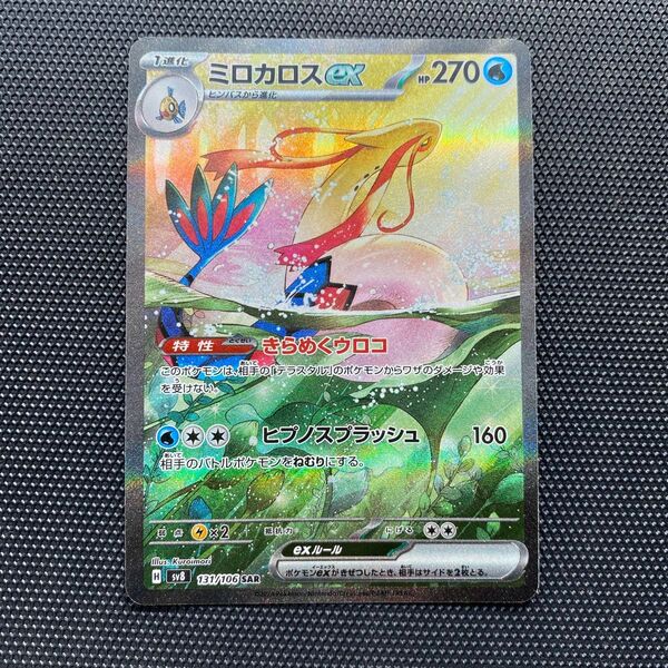 ポケモンカード ミロカロスex SAR sv8 131/106 【美品】超電ブレイカー収録