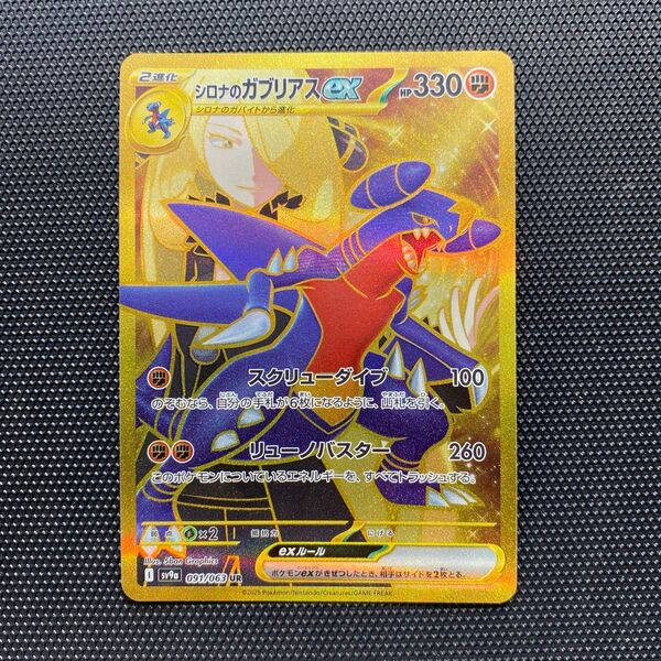 ポケモンカード シロナのガブリアスex UR sv9a 091/063 熱風のアリーナ収録【美品】