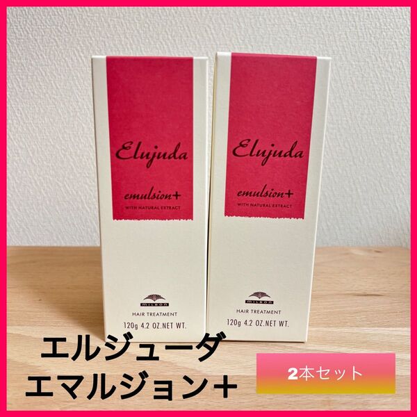 ミルボン ディーセス エルジューダ エマルジョンプラス 2本セット ミルボン