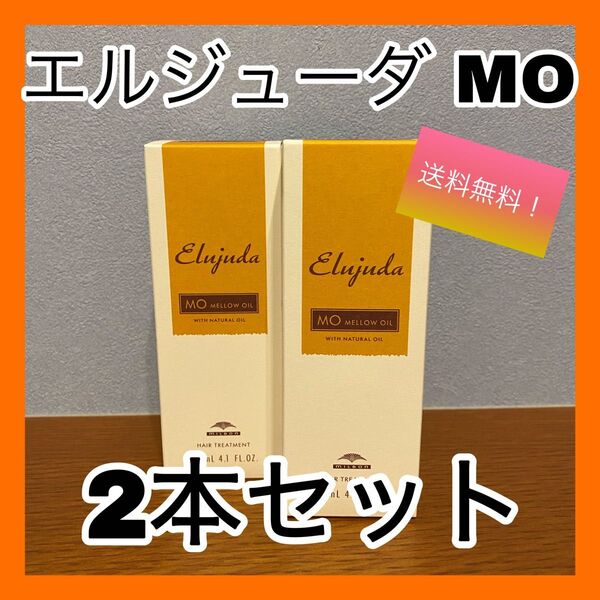 ミルボン エルジューダ MO 2本セット 送料無料 お得 ヘアケア
